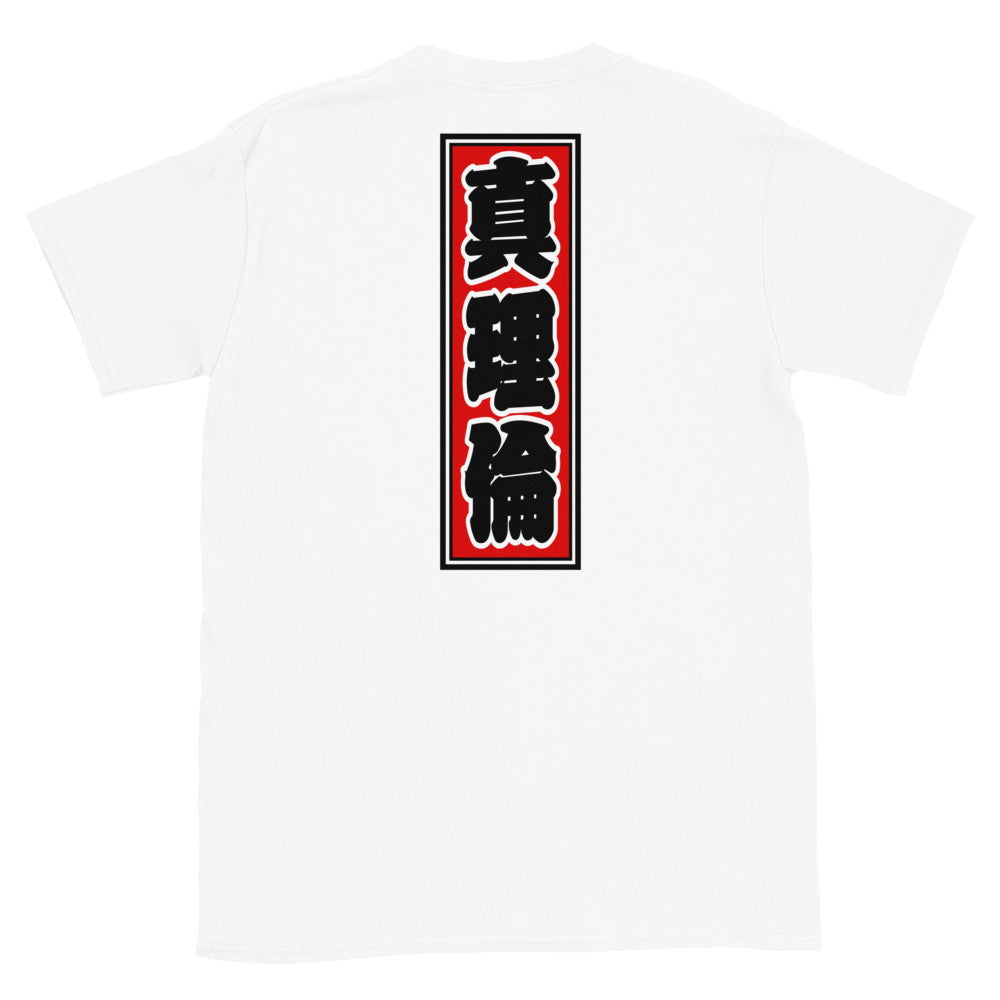 KOTODAMA Series: Personalized Kanji T-Shirt - "Marilyn" (Lucky Stroke Edition by CKS)