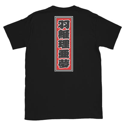 KOTODAMA Series: Personalized Kanji T-Shirt - "William" (Lucky Stroke Edition by CKS)