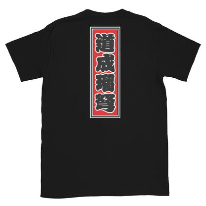 KOTODAMA Series: Personalized Kanji T-Shirt - "Donald" (Lucky Stroke Edition by CKS)
