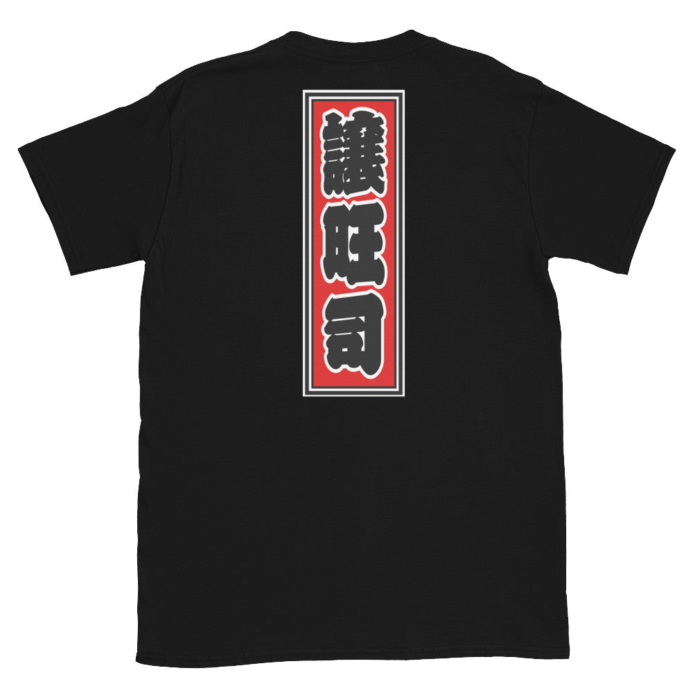 KOTODAMA Series: Personalized Kanji T-Shirt - "George" (Lucky Stroke Edition by CKS)