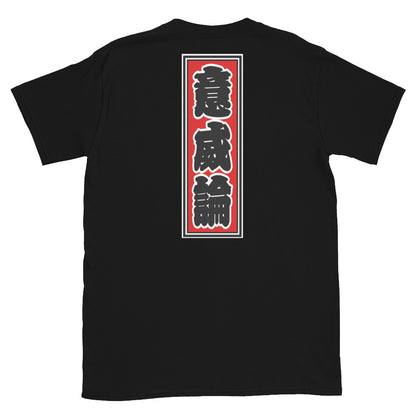 KOTODAMA Series: Personalized Kanji T-Shirt - "Elon" (Lucky Stroke Edition by CKS)
