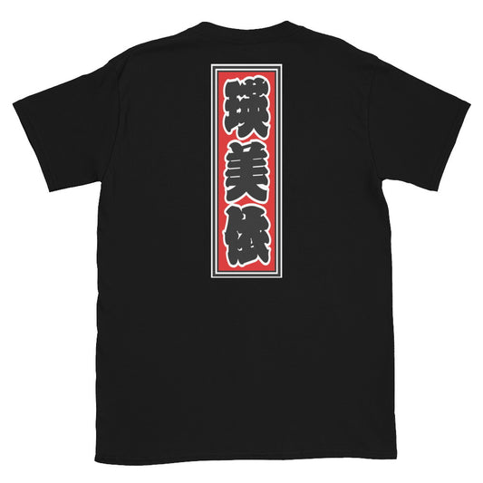 KOTODAMA Series: Personalized Kanji T-Shirt - "Amy" (Lucky Stroke Edition by CKS)