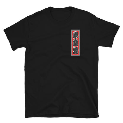 KOTODAMA Series: Personalized Kanji T-Shirt - "Tyler" (Lucky Stroke Edition by CKS)