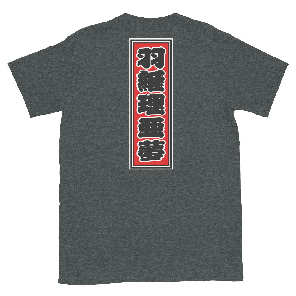 KOTODAMA Series: Personalized Kanji T-Shirt - "William" (Lucky Stroke Edition by CKS)