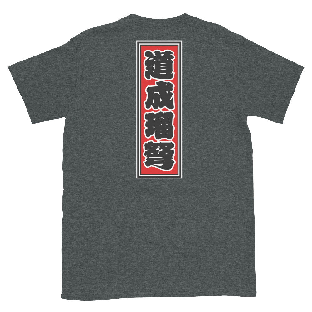 KOTODAMA Series: Personalized Kanji T-Shirt - "Donald" (Lucky Stroke Edition by CKS)