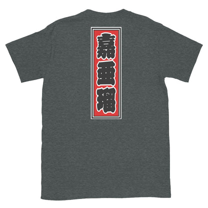 KOTODAMA Series: Personalized Kanji T-Shirt - "Carl" (Lucky Stroke Edition by CKS)