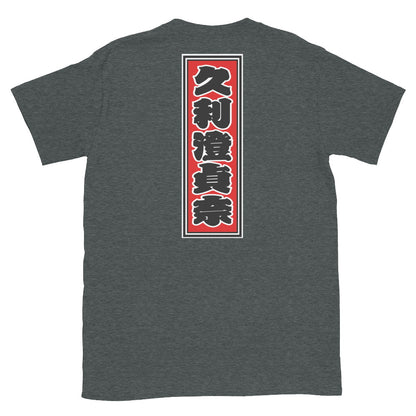 KOTODAMA Series: Personalized Kanji T-Shirt - "Christina" (Lucky Stroke Edition by CKS)
