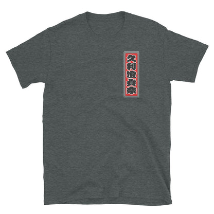 KOTODAMA Series: Personalized Kanji T-Shirt - "Christina" (Lucky Stroke Edition by CKS)