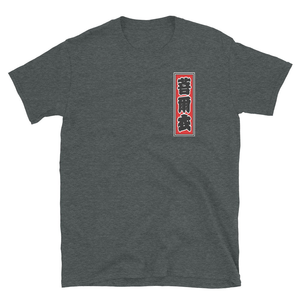 KOTODAMA Series: Personalized Kanji T-Shirt - "Bonnie" (Lucky Stroke Edition by CKS)