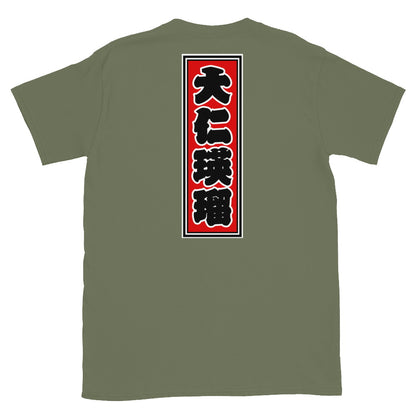 KOTODAMA Series: Personalized Kanji T-Shirt - "Daniel" (Lucky Stroke Edition by CKS)