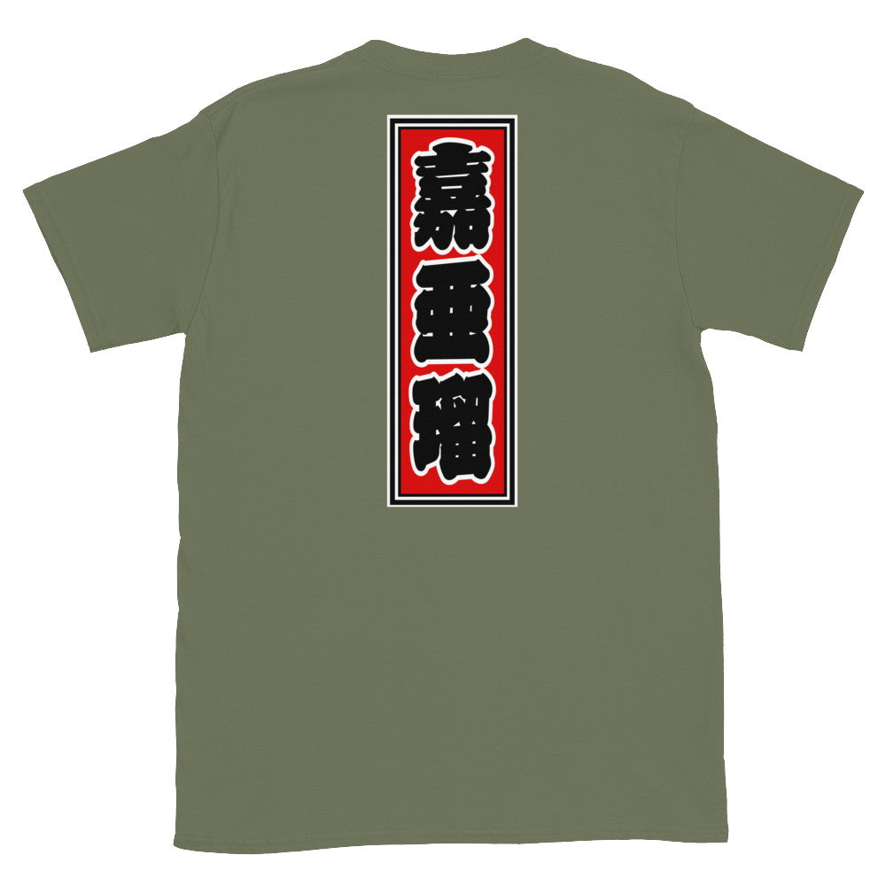 KOTODAMA Series: Personalized Kanji T-Shirt - "Carl" (Lucky Stroke Edition by CKS)