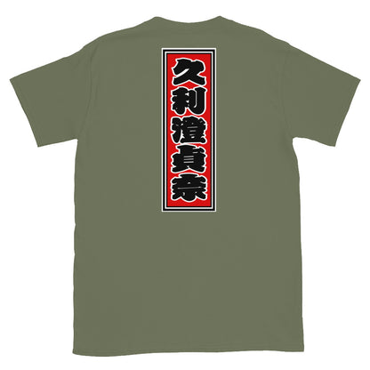 KOTODAMA Series: Personalized Kanji T-Shirt - "Christina" (Lucky Stroke Edition by CKS)