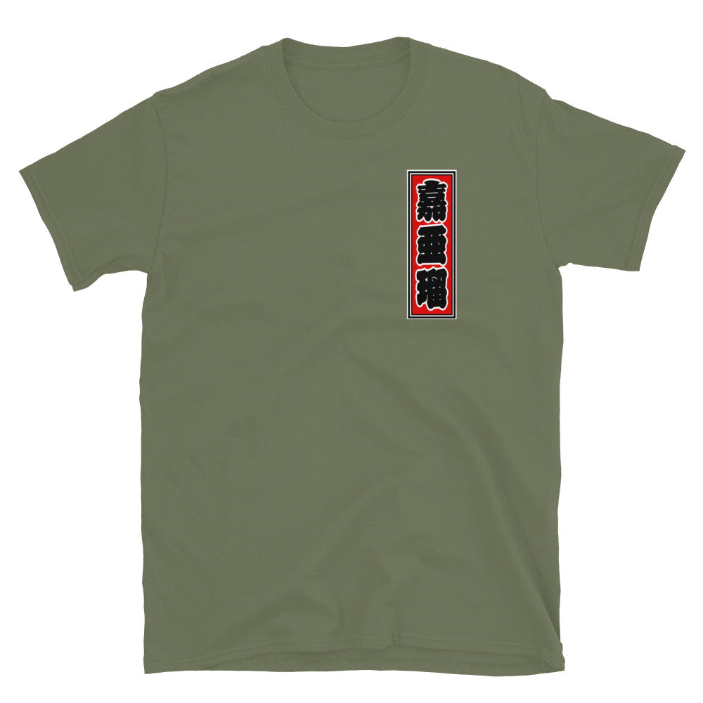KOTODAMA Series: Personalized Kanji T-Shirt - "Carl" (Lucky Stroke Edition by CKS)