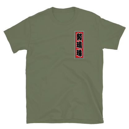 KOTODAMA Series: Personalized Kanji T-Shirt - "Doris" (Lucky Stroke Edition by CKS)