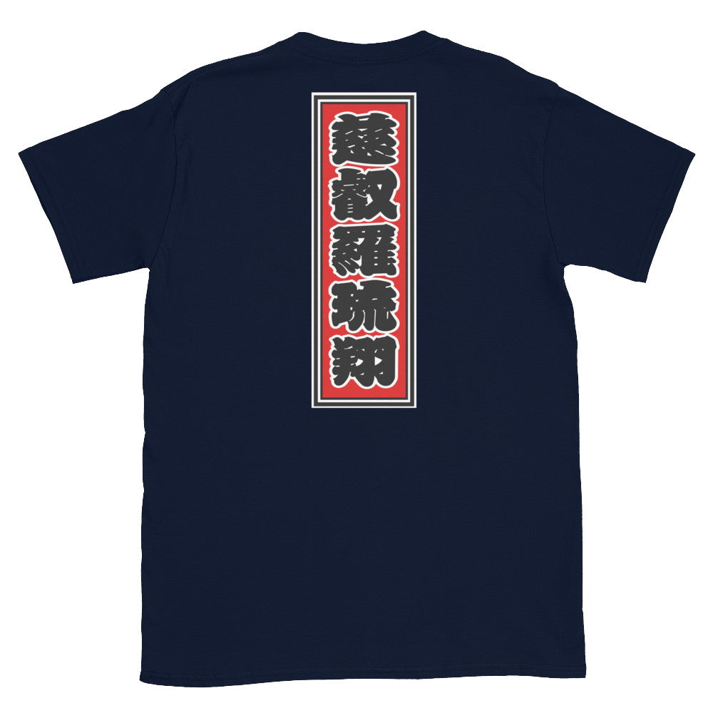 KOTODAMA Series: Personalized Kanji T-Shirt - "Gerald" (Lucky Stroke Edition by CKS)