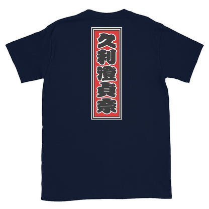 KOTODAMA Series: Personalized Kanji T-Shirt - "Christina" (Lucky Stroke Edition by CKS)