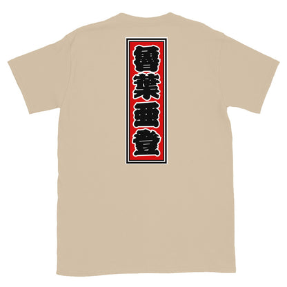 KOTODAMA Series: Personalized Kanji T-Shirt - "Robert" (Lucky Stroke Edition by CKS)