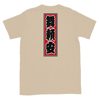 KOTODAMA Series: Personalized Kanji T-Shirt - "Brian" (Lucky Stroke Edition by CKS)