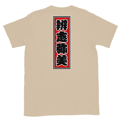 KOTODAMA Series: Personalized Kanji T-Shirt - "Benjamin" (Lucky Stroke Edition by CKS)