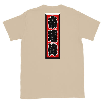 KOTODAMA Series: Personalized Kanji T-Shirt - "Terry" (Lucky Stroke Edition by CKS)