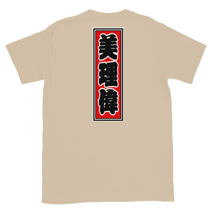 KOTODAMA Series: Personalized Kanji T-Shirt - "Billy" (Lucky Stroke Edition by CKS)