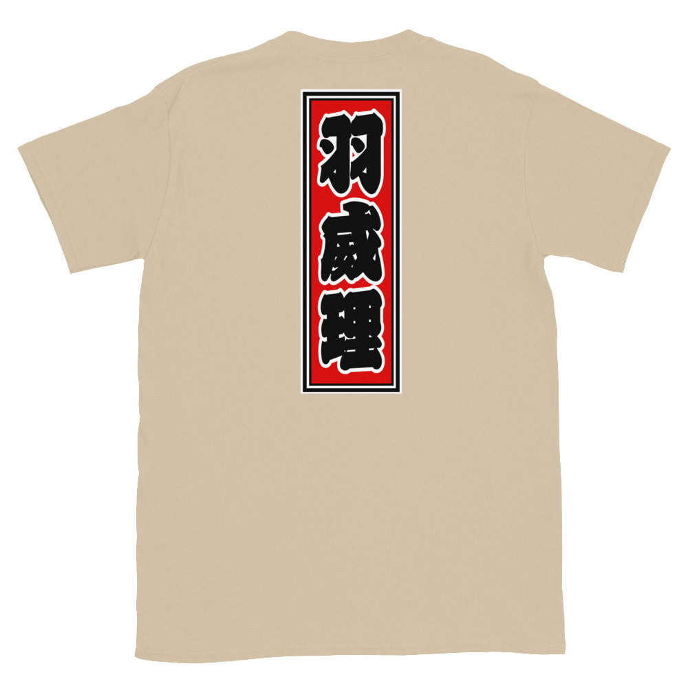 KOTODAMA Series: Personalized Kanji T-Shirt - "Willie" (Lucky Stroke Edition by CKS)