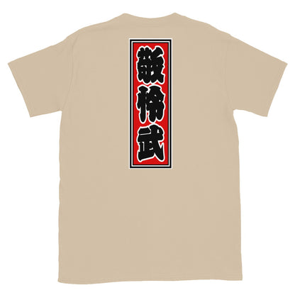 KOTODAMA Series: Personalized Kanji T-Shirt - "Caleb" (Lucky Stroke Edition by CKS)