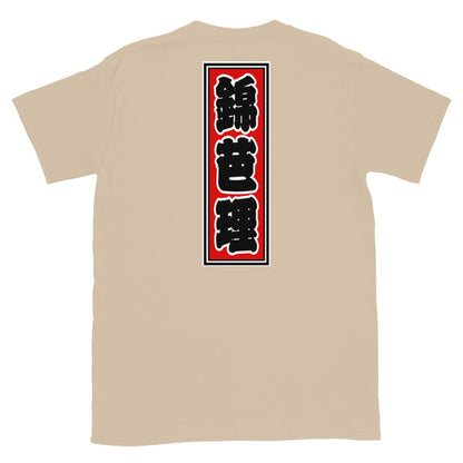 KOTODAMA Series: Personalized Kanji T-Shirt - "Kimberly" (Lucky Stroke Edition by CKS)