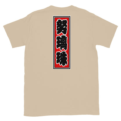 KOTODAMA Series: Personalized Kanji T-Shirt - "Doris" (Lucky Stroke Edition by CKS)
