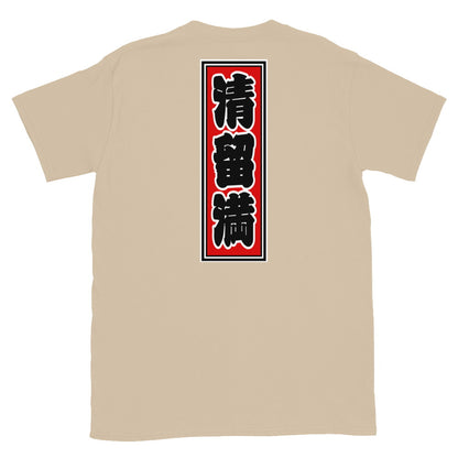 KOTODAMA Series: Personalized Kanji T-Shirt - "Thelma" (Lucky Stroke Edition by CKS)