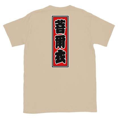 KOTODAMA Series: Personalized Kanji T-Shirt - "Bonnie" (Lucky Stroke Edition by CKS)