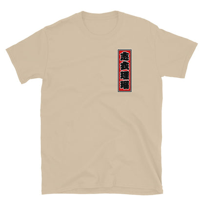 KOTODAMA Series: Personalized Kanji T-Shirt - "Cheryl" (Lucky Stroke Edition by CKS)