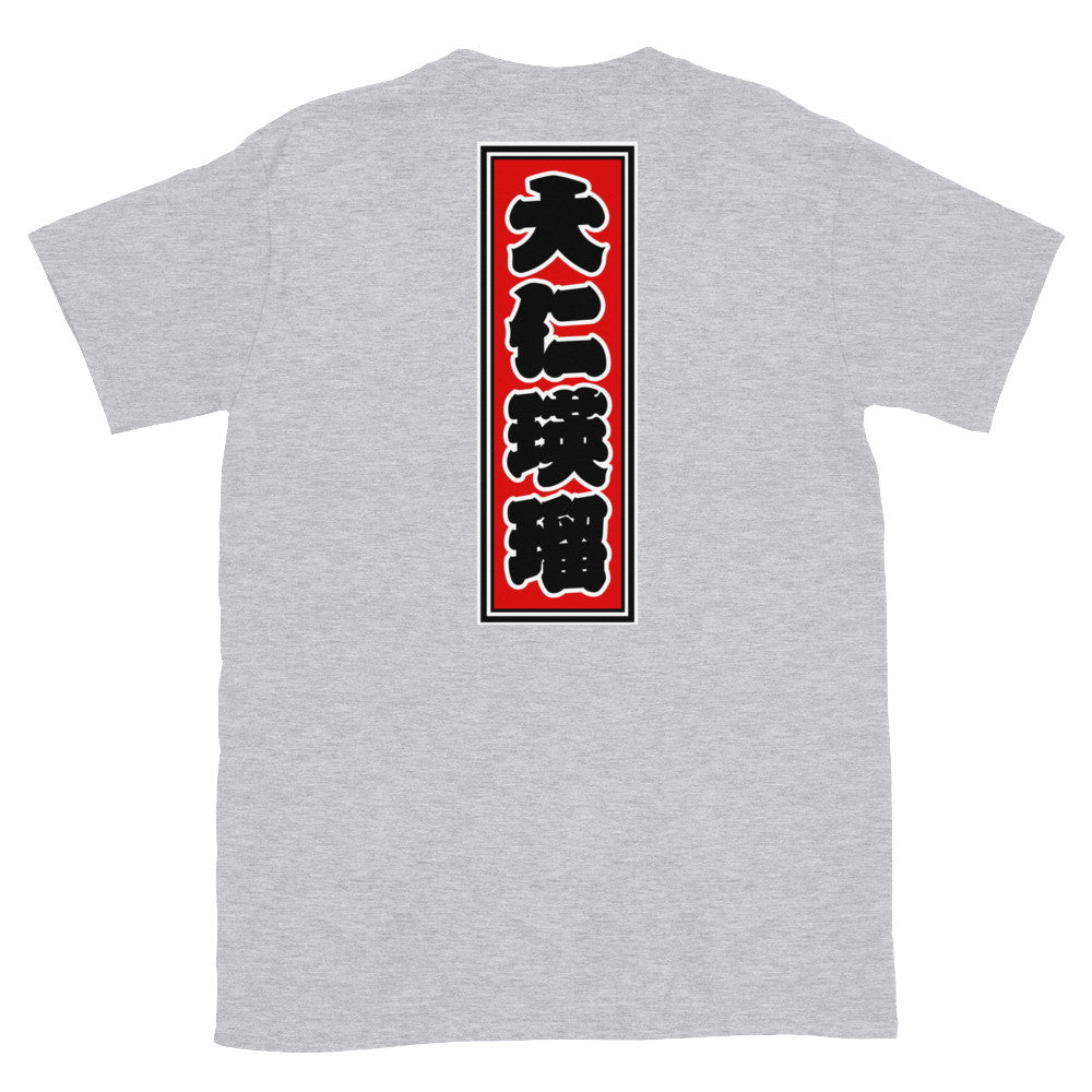 KOTODAMA Series: Personalized Kanji T-Shirt - "Daniel" (Lucky Stroke Edition by CKS)
