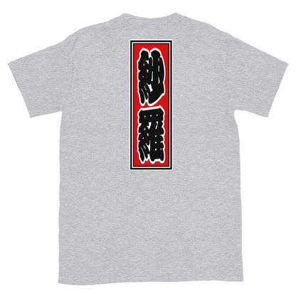 KOTODAMA Series: Personalized Kanji T-Shirt - "Sarah" (Lucky Stroke Edition by CKS)