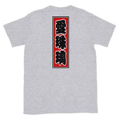 KOTODAMA Series: Personalized Kanji T-Shirt - "Ashley" (Lucky Stroke Edition by CKS)