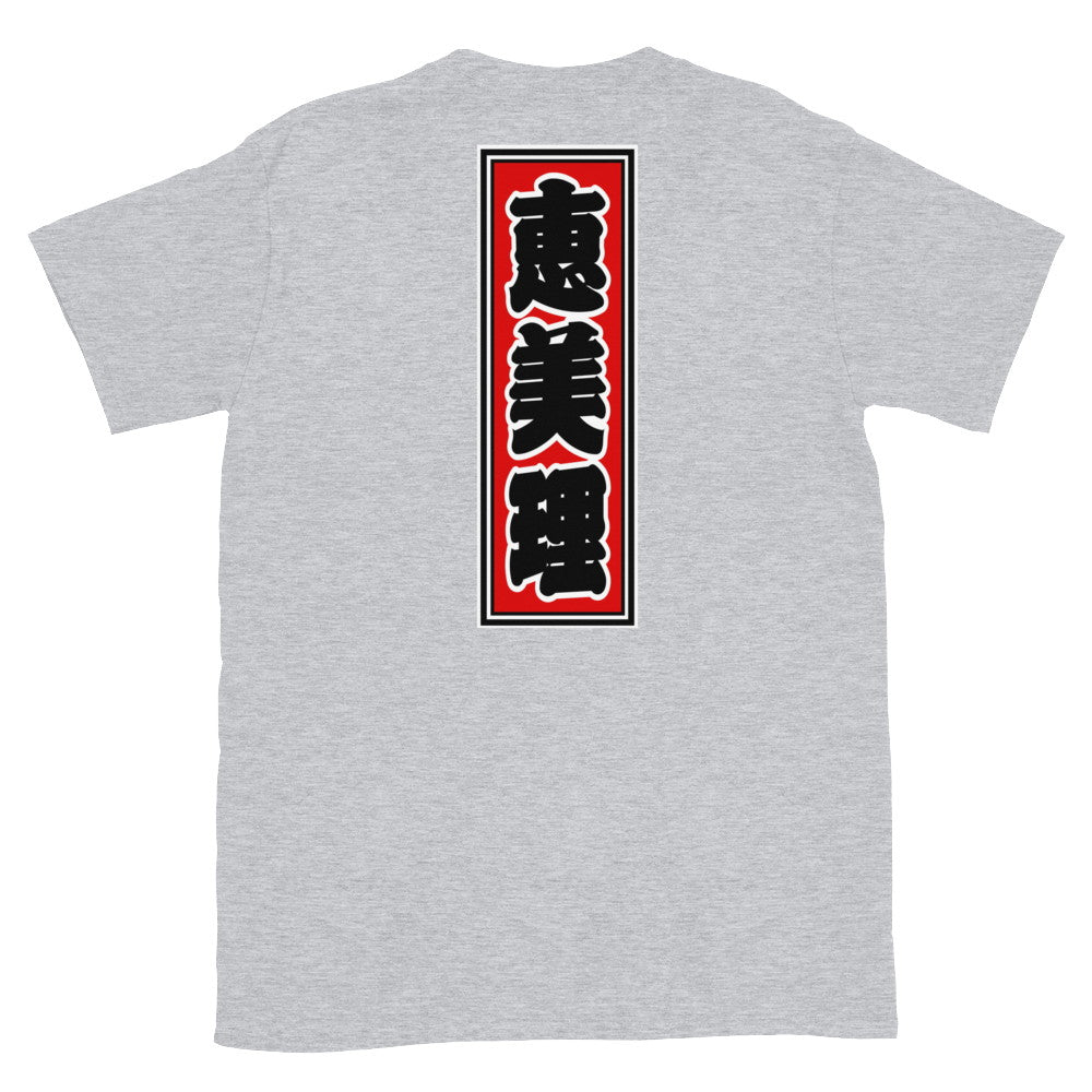 KOTODAMA Series: Personalized Kanji T-Shirt - "Emily" (Lucky Stroke Edition by CKS)