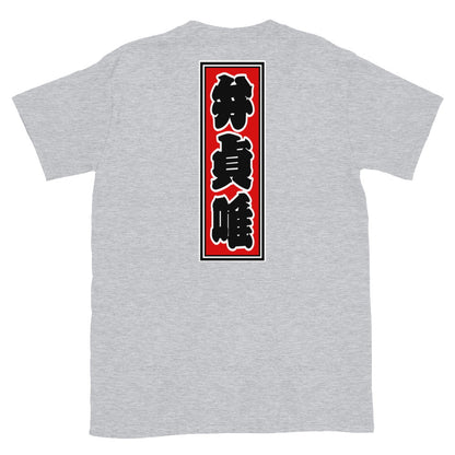 KOTODAMA Series: Personalized Kanji T-Shirt - "Betty" (Lucky Stroke Edition by CKS)