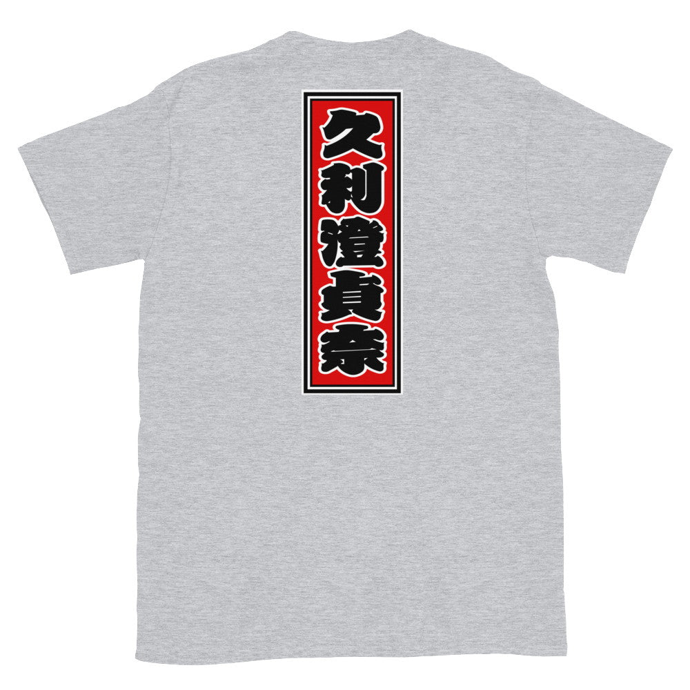 KOTODAMA Series: Personalized Kanji T-Shirt - "Christina" (Lucky Stroke Edition by CKS)