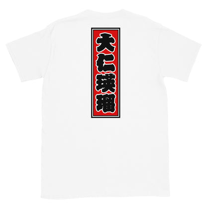 KOTODAMA Series: Personalized Kanji T-Shirt - "Daniel" (Lucky Stroke Edition by CKS)