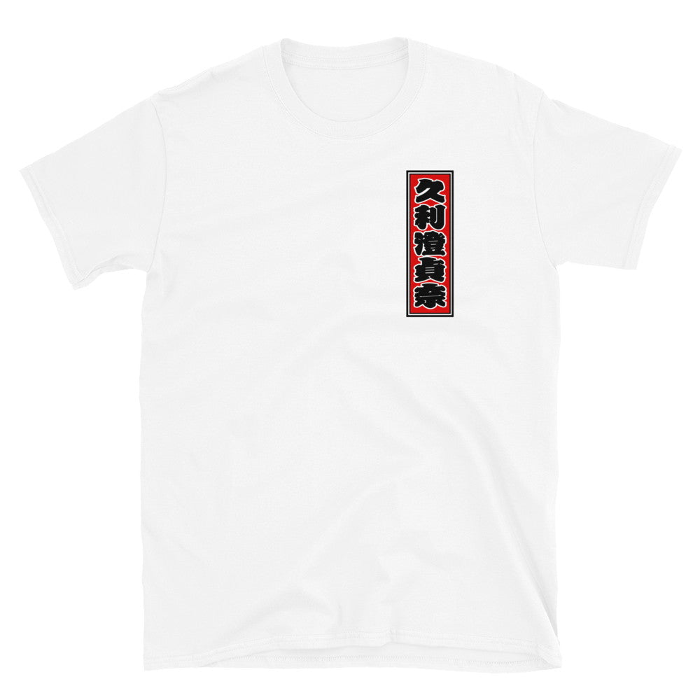 KOTODAMA Series: Personalized Kanji T-Shirt - "Christina" (Lucky Stroke Edition by CKS)